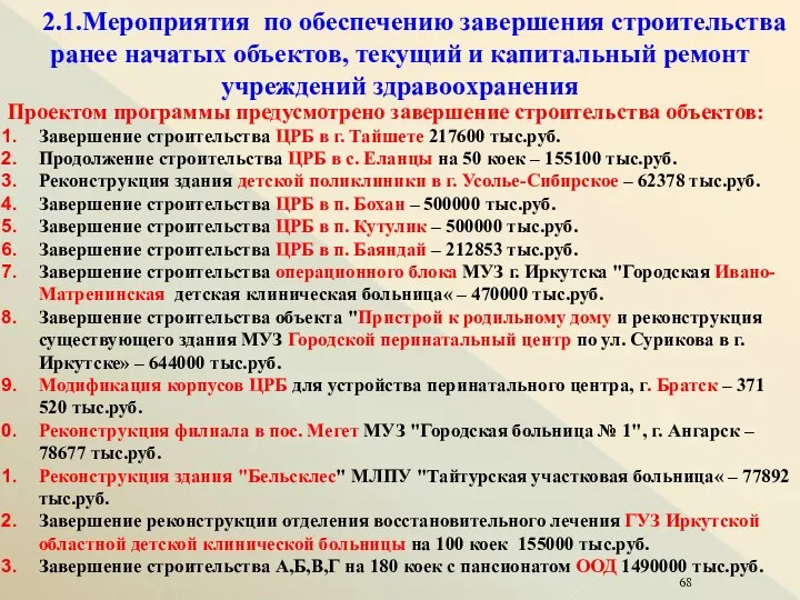 2.1.Мероприятия по обеспечению завершения строительства ранее начатых объектов, текущий и