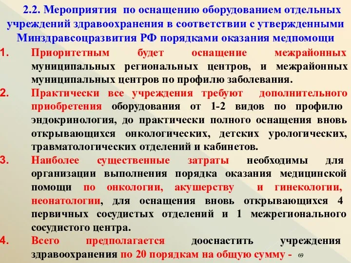 2.2. Мероприятия по оснащению оборудованием отдельных учреждений здравоохранения в соответствии