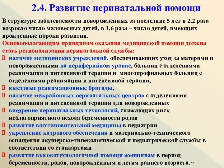 2.4. Развитие перинатальной помощи В структуре заболеваемости новорожденных за последние