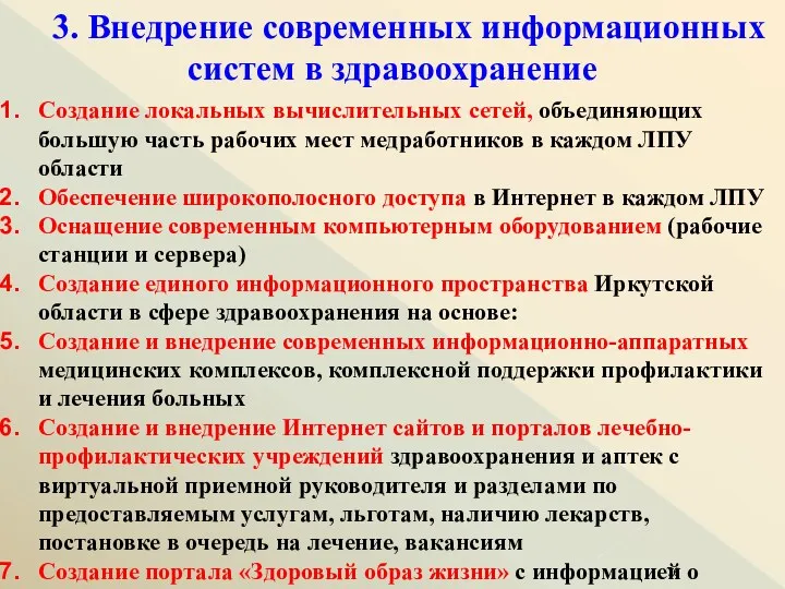 3. Внедрение современных информационных систем в здравоохранение Создание локальных вычислительных