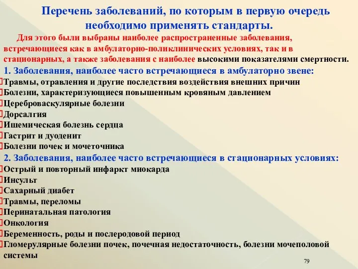 Перечень заболеваний, по которым в первую очередь необходимо применять стандарты.