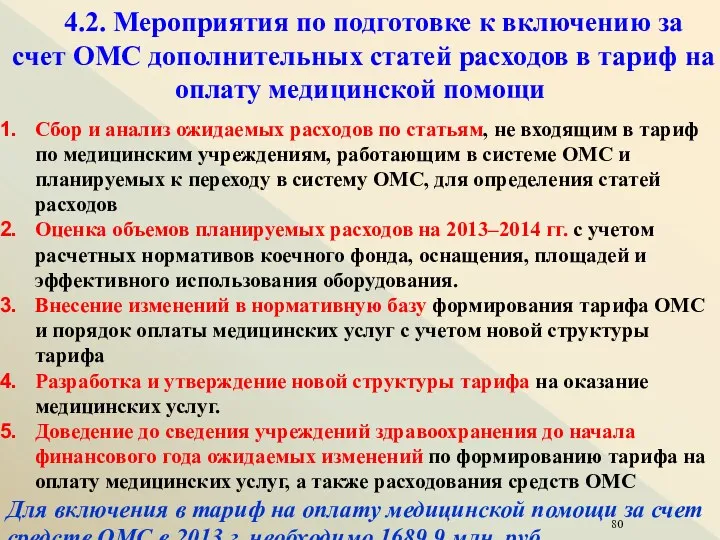 4.2. Мероприятия по подготовке к включению за счет ОМС дополнительных