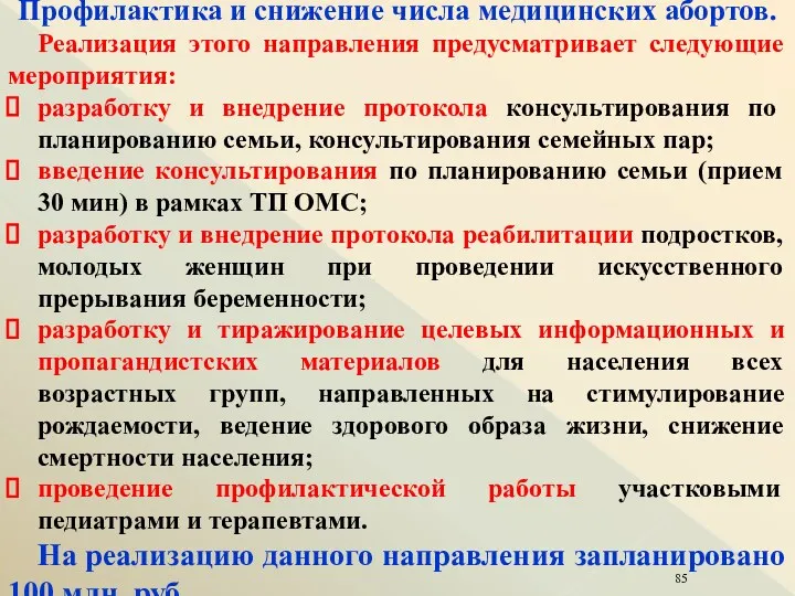 Профилактика и снижение числа медицинских абортов. Реализация этого направления предусматривает