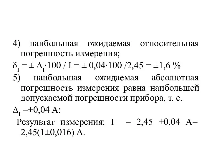 4) наибольшая ожидаемая относительная погрешность измерения; δI = ± ∆I∙100 / I =