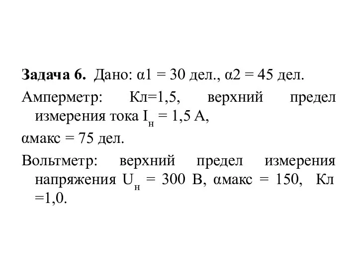 Задача 6. Дано: α1 = 30 дел., α2 = 45 дел. Амперметр: Кл=1,5,