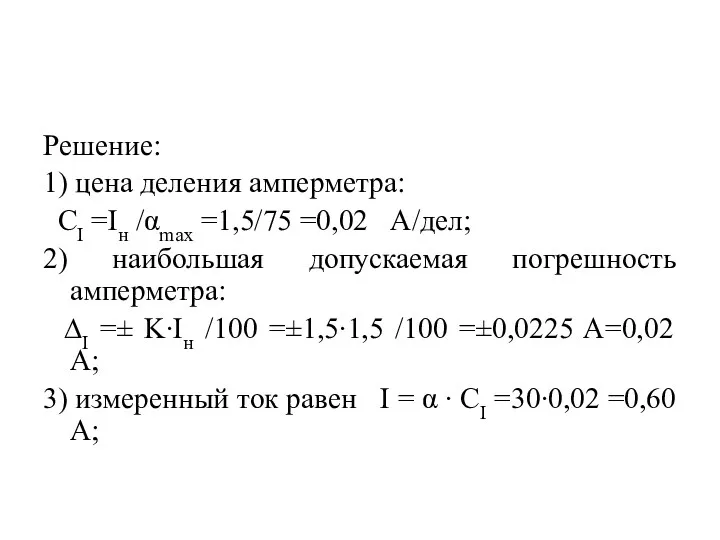 Решение: 1) цена деления амперметра: CI =Iн /αmax =1,5/75 =0,02 А/дел; 2) наибольшая