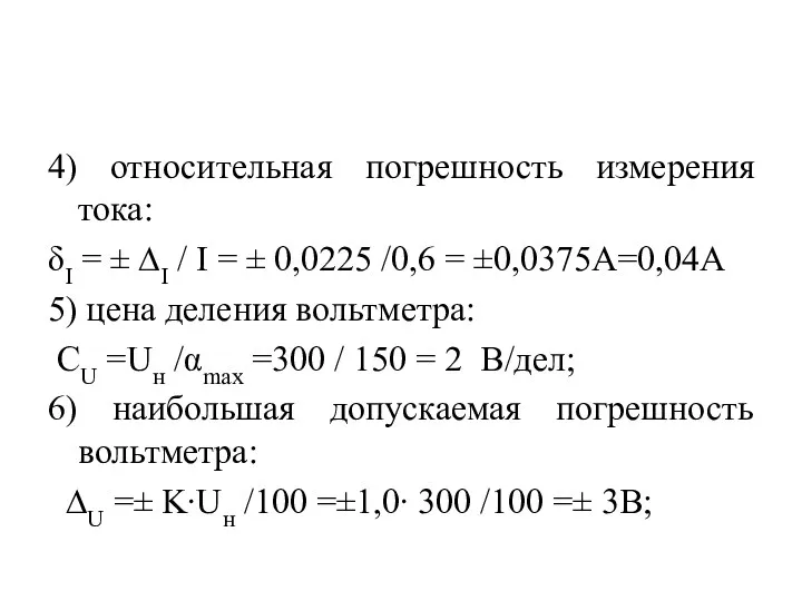4) относительная погрешность измерения тока: δI = ± ∆I /