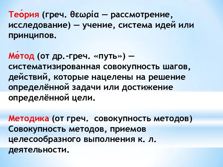 Тео́рия (греч. θεωρία — рассмотрение, исследование) — учение, система идей