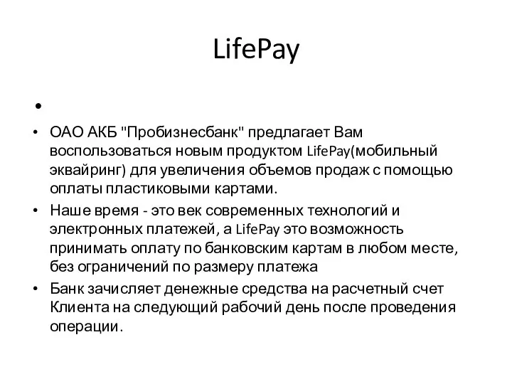 LifePay ОАО АКБ "Пробизнесбанк" предлагает Вам воспользоваться новым продуктом LifePay(мобильный эквайринг) для увеличения