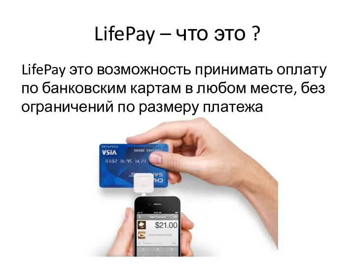 LifePay – что это ? LifePay это возможность принимать оплату по банковским картам