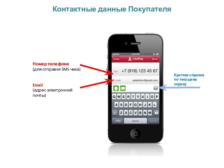 Номер телефона (для отправки SMS чека) Email (адрес электронной почты)