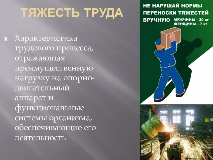 ТЯЖЕСТЬ ТРУДА Характеристика трудового процесса, отражающая преимущественную нагрузку на опорно-двигательный