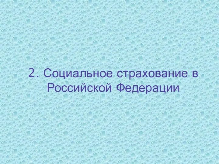 2. Социальное страхование в Российской Федерации