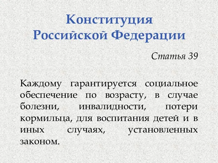 Конституция Российской Федерации Статья 39 Каждому гарантируется социальное обеспечение по возрасту, в случае