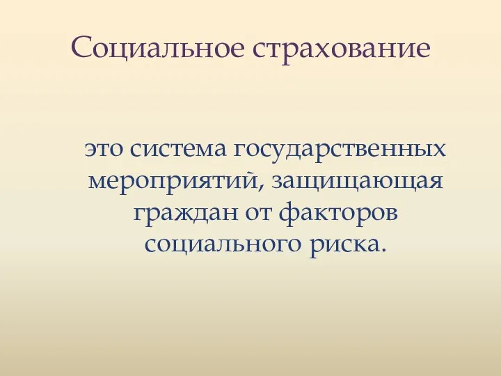 Социальное страхование это система государственных мероприятий, защищающая граждан от факторов социального риска.