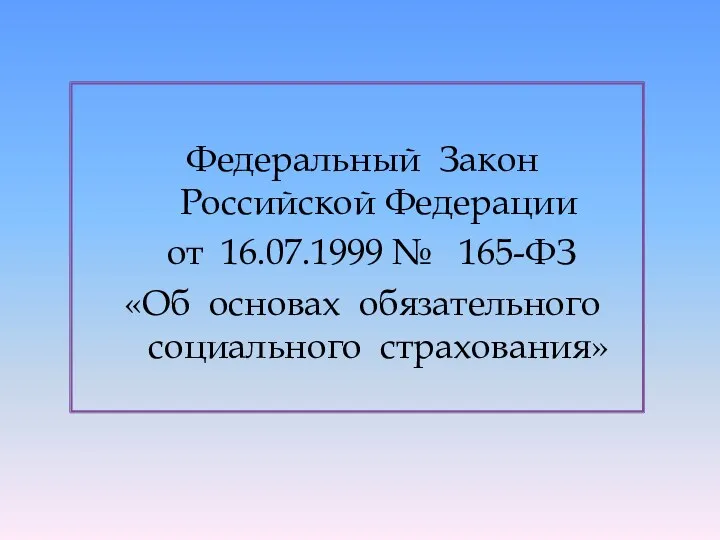 Федеральный Закон Российской Федерации от 16.07.1999 № 165-ФЗ «Об основах обязательного социального страхования»
