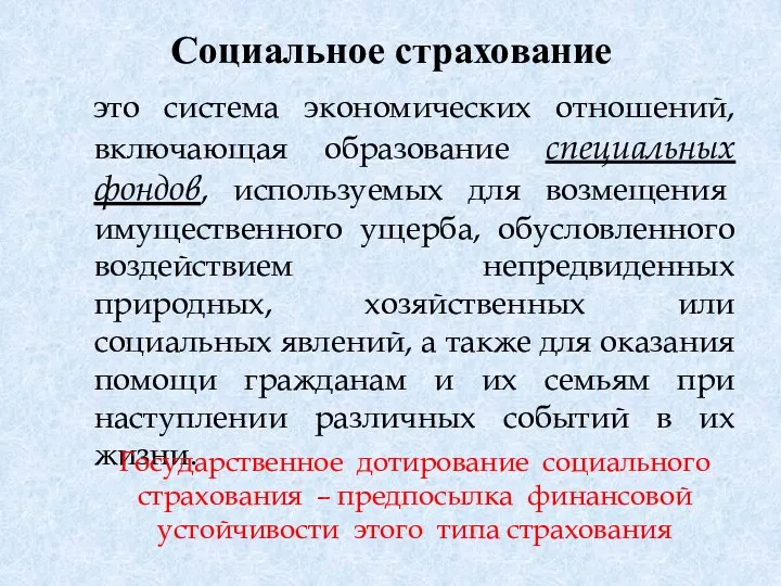 Социальное страхование это система экономических отношений, включающая образование специальных фондов, используемых для возмещения