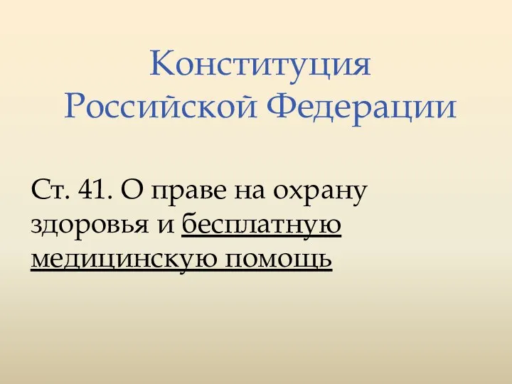 Конституция Российской Федерации Ст. 41. О праве на охрану здоровья и бесплатную медицинскую помощь