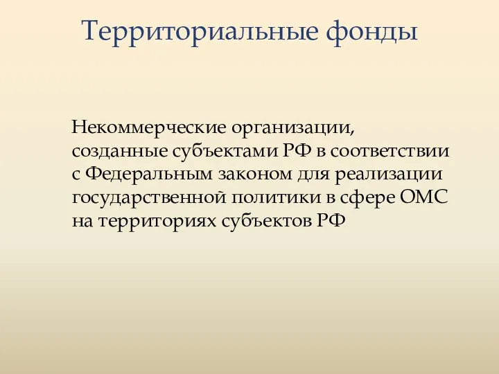 Некоммерческие организации, созданные субъектами РФ в соответствии с Федеральным законом для реализации государственной