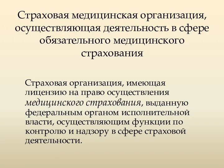 Страховая медицинская организация, осуществляющая деятельность в сфере обязательного медицинского страхования Страховая организация, имеющая