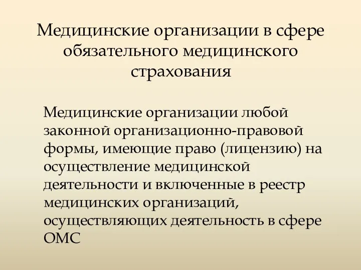 Медицинские организации в сфере обязательного медицинского страхования Медицинские организации любой законной организационно-правовой формы,