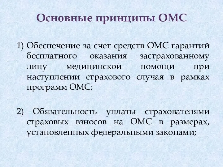 Основные принципы ОМС 1) Обеспечение за счет средств ОМС гарантий бесплатного оказания застрахованному