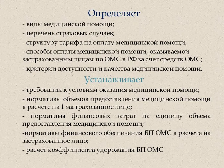 Определяет - виды медицинской помощи; - перечень страховых случаев; - структуру тарифа на