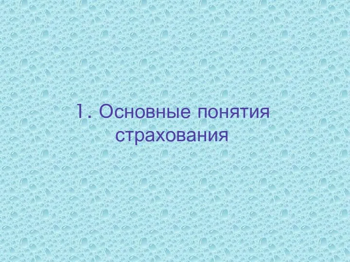 1. Основные понятия страхования