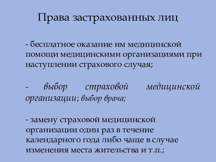 Права застрахованных лиц - бесплатное оказание им медицинской помощи медицинскими организациями при наступлении