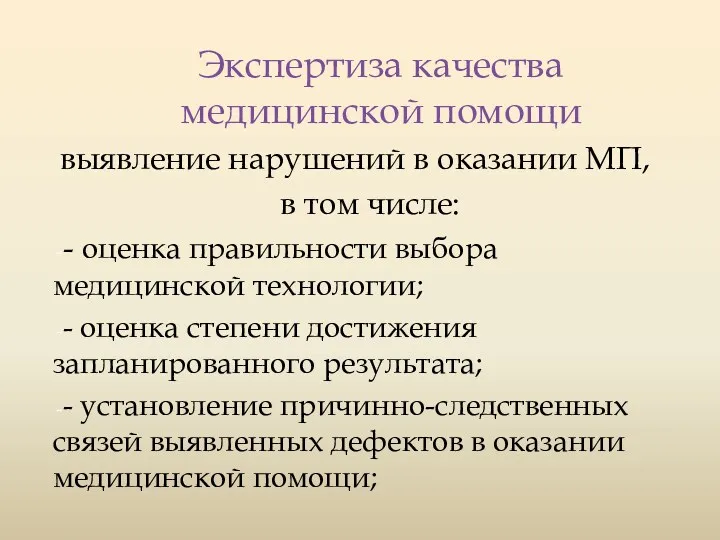 Экспертиза качества медицинской помощи выявление нарушений в оказании МП, в