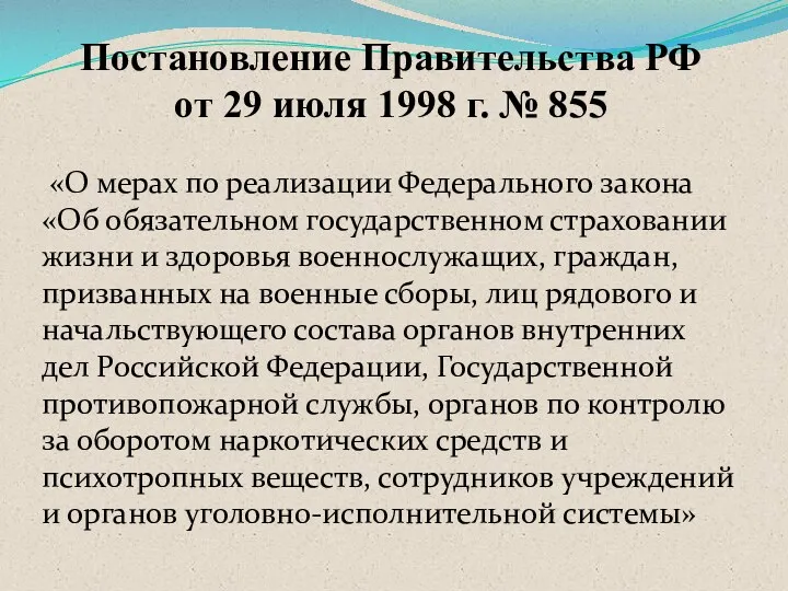 Постановление Правительства РФ от 29 июля 1998 г. № 855 «О мерах по