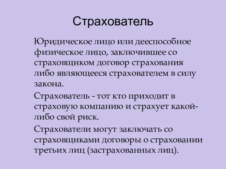 Страхователь Юридическое лицо или дееспособное физическое лицо, заключившее со страховщиком договор страхования либо