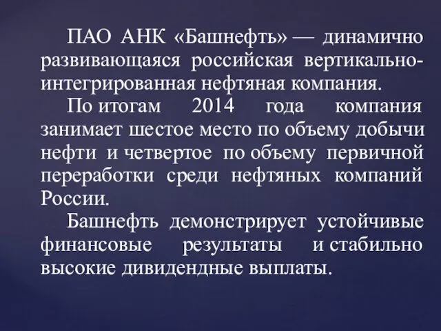 ПАО АНК «Башнефть» — динамично развивающаяся российская вертикально-интегрированная нефтяная компания.