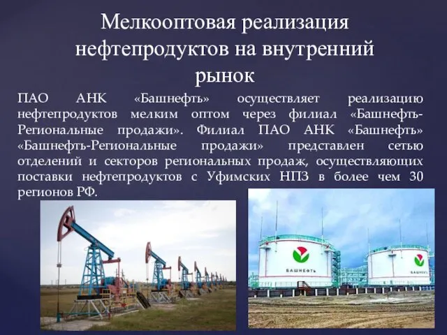 ПАО АНК «Башнефть» осуществляет реализацию нефтепродуктов мелким оптом через филиал «Башнефть-Региональные продажи». Филиал