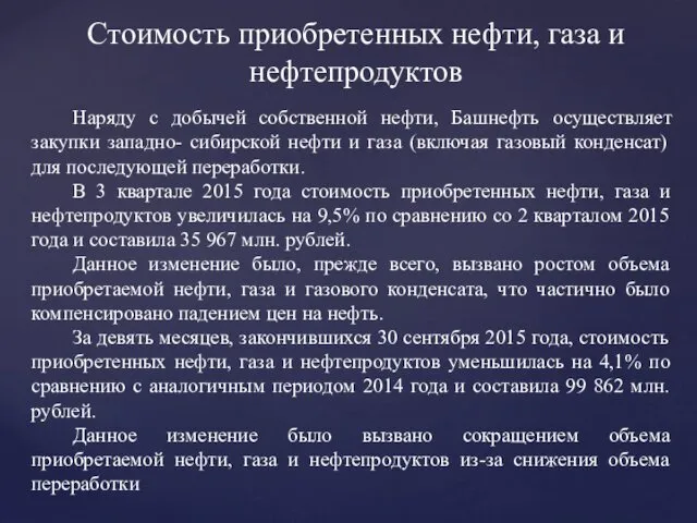 Наряду с добычей собственной нефти, Башнефть осуществляет закупки западно- сибирской