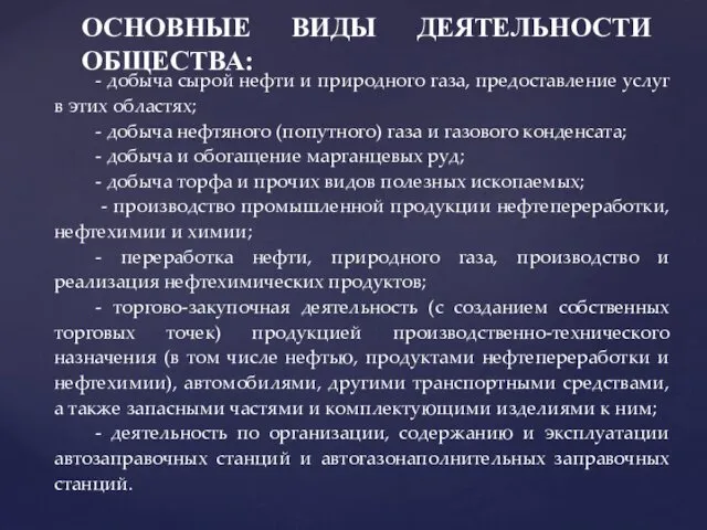 - добыча сырой нефти и природного газа, предоставление услуг в