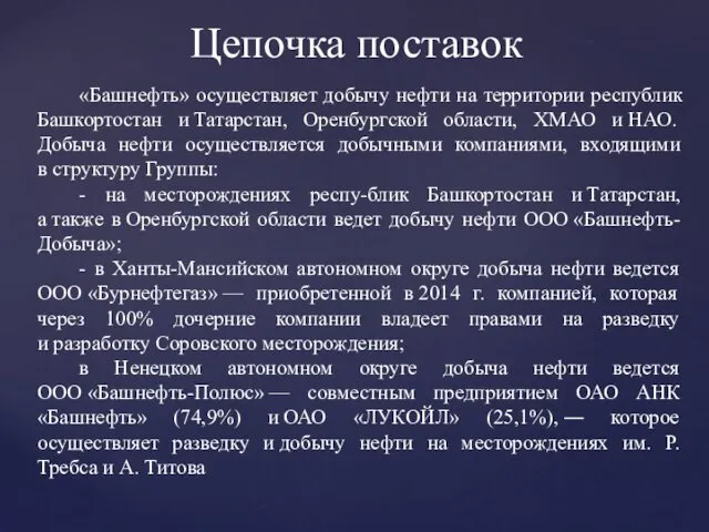 «Башнефть» осуществляет добычу нефти на территории республик Башкортостан и Татарстан, Оренбургской области, ХМАО