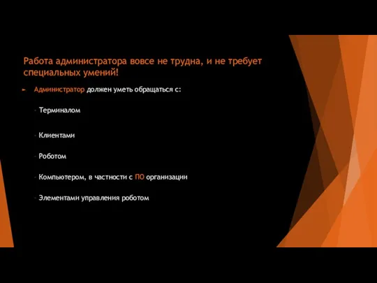 Работа администратора вовсе не трудна, и не требует специальных умений!