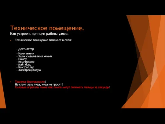 Техническое помещение. Как устроен, принцип работы узлов. Техническое помещение включает