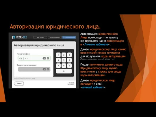 Авторизация юридического лица. Авторизация юридического Лица происходит по такому же