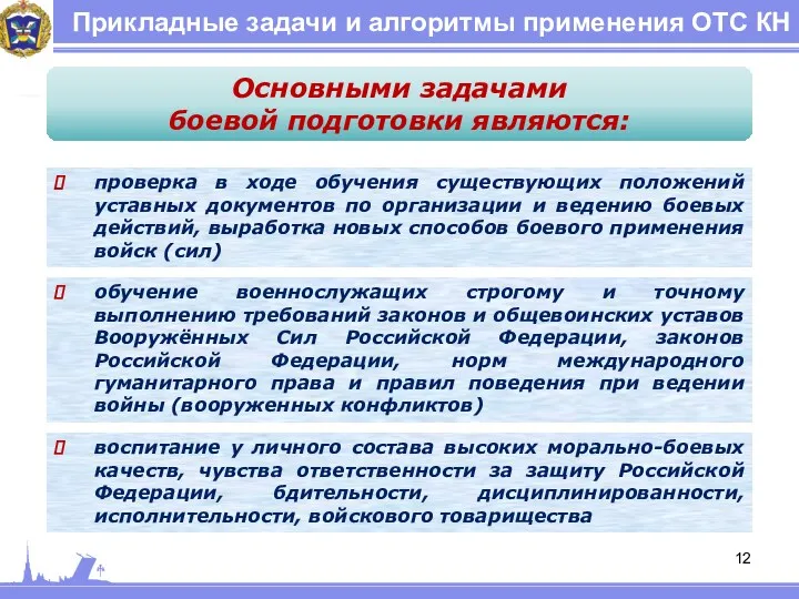 Прикладные задачи и алгоритмы применения ОТС КН Основными задачами боевой