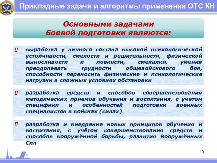 Прикладные задачи и алгоритмы применения ОТС КН Основными задачами боевой