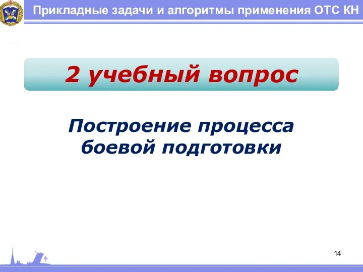 Прикладные задачи и алгоритмы применения ОТС КН 2 учебный вопрос Построение процесса боевой подготовки