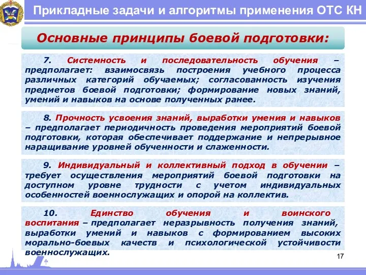 Прикладные задачи и алгоритмы применения ОТС КН Основные принципы боевой