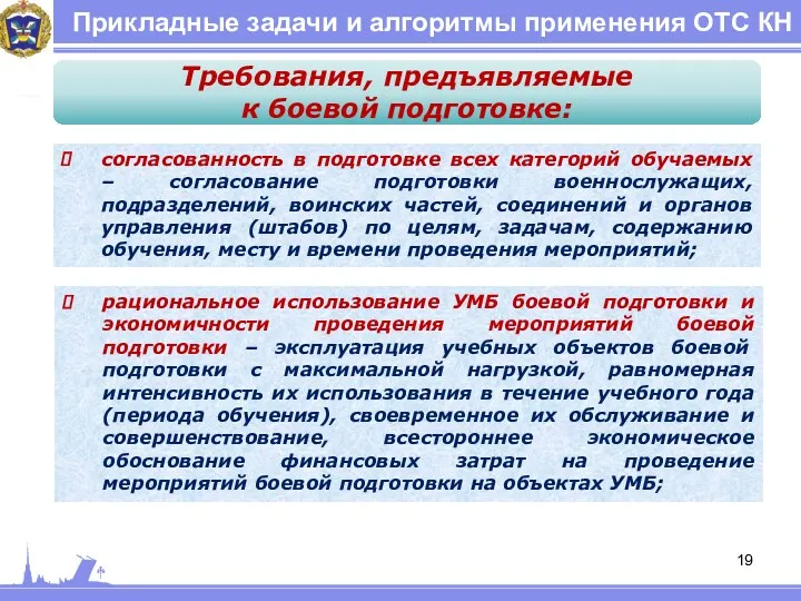 Прикладные задачи и алгоритмы применения ОТС КН Требования, предъявляемые к