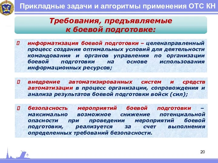 Прикладные задачи и алгоритмы применения ОТС КН Требования, предъявляемые к