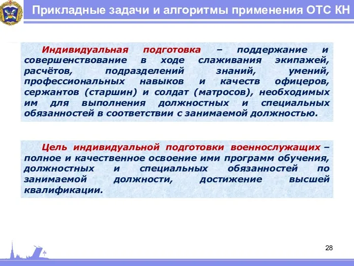 Прикладные задачи и алгоритмы применения ОТС КН Индивидуальная подготовка –