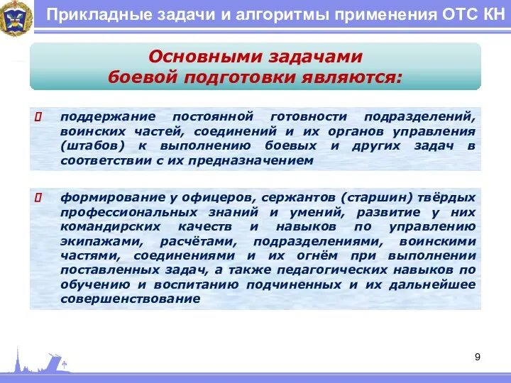 Прикладные задачи и алгоритмы применения ОТС КН Основными задачами боевой