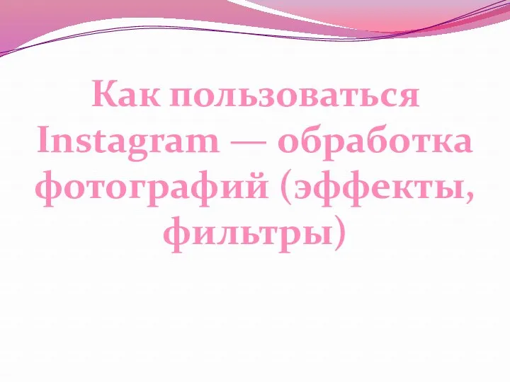 Как пользоваться Instagram — обработка фотографий (эффекты, фильтры)