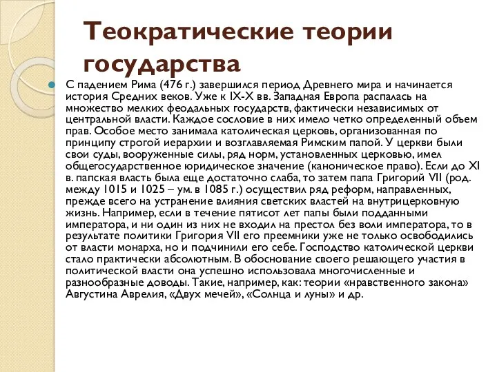 Теократические теории государства С падением Рима (476 г.) завершился период